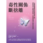 毒性關係．斷捨離：心理學權威教你辨識自戀型人格，擺脫自責，遠離情緒勒索，打破傷害循環，重拾內在安定 (電子書)