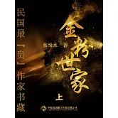 民國最“貴”作家書藏：金粉世家·上 (電子書)