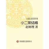 人民文藝叢書：小二黑結婚 (電子書)