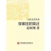 人民文藝叢書：李家莊的變遷 (電子書)