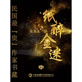 民國最“貴”作家書藏：紙醉金迷2 (電子書)