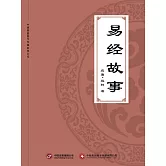 易經故事 (電子書)