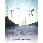 子弟（上） (電子書)