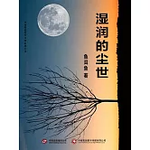 濕潤的塵世 (電子書)