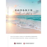 我的青春有片海 (電子書)