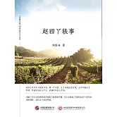 趙四丫軼事 (電子書)