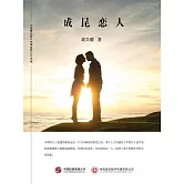 成昆戀人 (電子書)