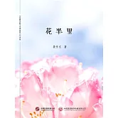 花半裡 (電子書)