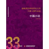海峽兩岸網路原創文學大賽入圍作品選（33） (電子書)