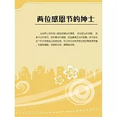 兩位感恩節的紳士 (電子書)