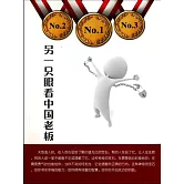 另一隻眼看中國老闆 (電子書)