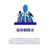 論辯制勝術 (電子書)