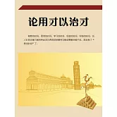 論用才以治才 (電子書)