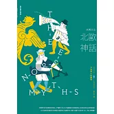 冰與火之北歐神話【西方四大神話1】 (電子書)