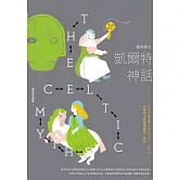 靈與異之凱爾特神話【西方四大神話3】 (電子書)