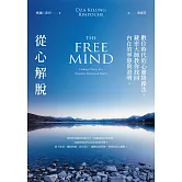 從心解脫：數位時代的心靈降躁法，藏密大師教你找回內在的寧靜與澄明 (電子書)