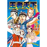 王者天下(71) (電子書)