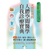 天然有效的人體空間醫學自我診療寶典 (電子書)