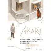 AKARI－回家的燈火－ (電子書)