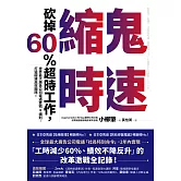 鬼速縮時：世界最大廣告公司電通實戰 8 鐵則，砍掉 60% 超時工作，打造極速高效團隊！ (電子書)
