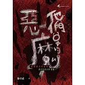 他們口中的惡魔 (電子書)