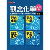觀念化學（全新升級版）1-4冊【套書不分售】 (電子書)