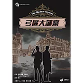 弓區大謎案 (電子書)