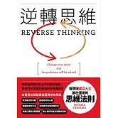 逆轉思維 (電子書)