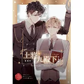 上將的九殿下 (電子書)