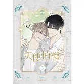 天使拍檔４ (電子書)