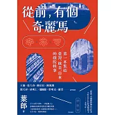 從前，有個奇麗馬 (電子書)