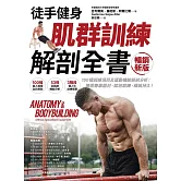 【徒手健身】肌群訓練Ｘ解剖全書（暢銷新版）：150種訓練項目及運動機能解剖分析；無需專業器材、就地鍛鍊、續航持久！ (電子書)