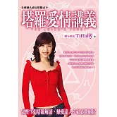 塔羅愛情講義 (電子書)