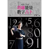 寶靈心塔羅:塔羅能量數字占卜 (電子書)