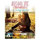 超純真小寶貝攝影技巧-Alex爸爸的親子攝影教室 (電子書)