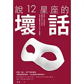 說12星座的壞話：看穿人性邪惡面，讀懂那些心裡話，愉快反擊笑著放下的才是贏家 (電子書)