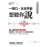 一開口，全世界都想聽你說：台上的聚焦說話術，30個簡報×演講×面試×授課必勝全攻略！ (電子書)