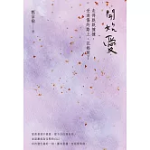 開始愛：走得跌跌撞撞、受過傷的路上，花都開了 (電子書)