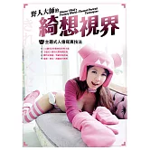 野人大師的綺想視界—主題式人像寫真技法 (電子書)