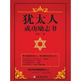 猶太人成功勵志書 (電子書)