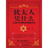猶太人憑什麼：從0到1打造商業帝國啟示錄 (電子書)