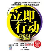 立即行動：高效執行不拖延 (電子書)