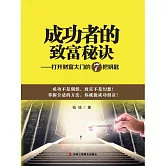 成功者的致富秘訣：打開財富大門的7把鑰匙 (電子書)