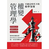 權變管理學，不確定時代下的精準領導：跨領域合作×挑戰性目標×成長型思維，破解組織瓶頸，看世界知名企業如何打造超一流管理體系！ (電子書)
