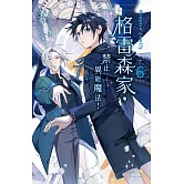 格雷森家，禁止異能魔法！ 6 (電子書)