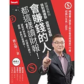 會賺錢的人都這樣讀財報！財務長教你挑對績優股、避開地雷股 (電子書)