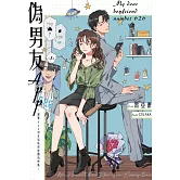 偽男友APP～編號626男友給妳初戀般的悸動～ (電子書)