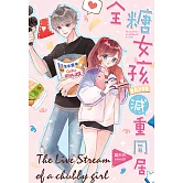 全糖女孩DAY90減重同居 (電子書)