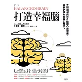 打造幸福腦【金融時報年度最佳科普書】：大腦如何操控身體與心理健康，讓我們成為現在的樣子？ (電子書)