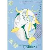 離心旋轉（似水新封版） (電子書)